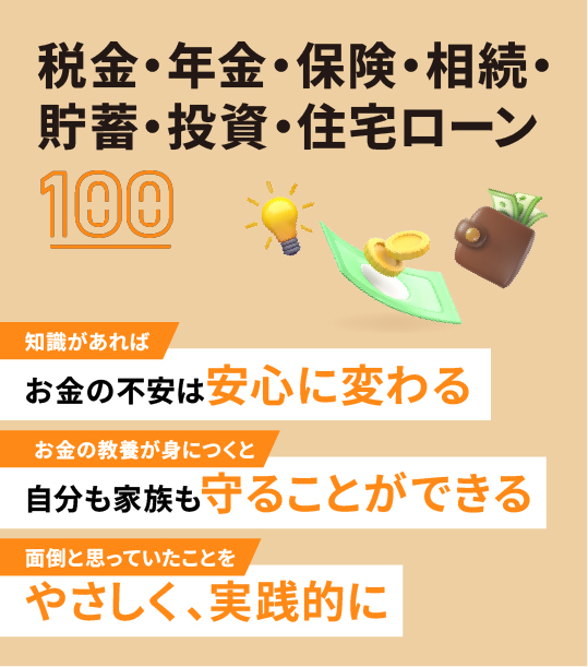 知識ゼロからの税金･年金･保険･相続･貯蓄･投資･住宅ローン100