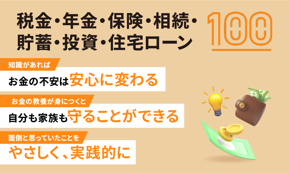 知識ゼロからの税金･年金･保険･相続･貯蓄･投資･住宅ローン100