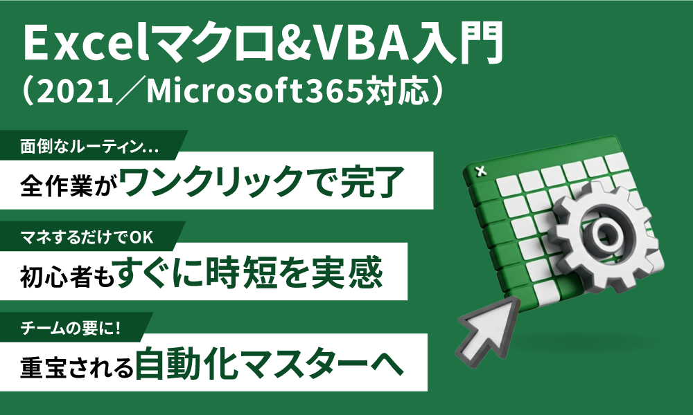Excel マクロ & VBA入門（2021/Microsoft365対応）