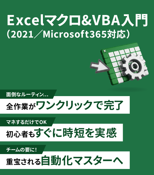 Excel マクロ & VBA入門（2021/Microsoft365対応）