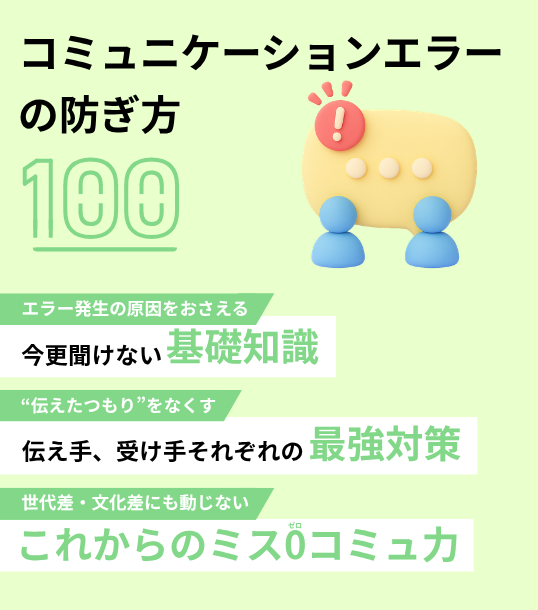 コミュニケーションエラーの防ぎ方100