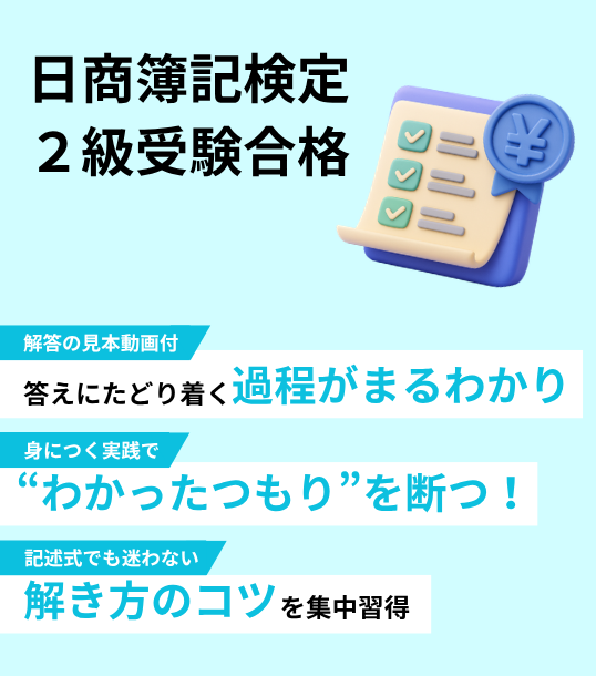 日商簿記検定２級受験合格