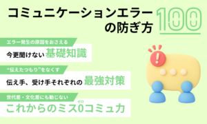 コミュニケーションエラーの防ぎ方100