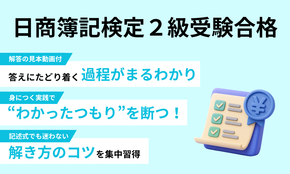 日商簿記検定２級受験合格