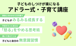 子どものしつけが楽になる アドラー式・子育て講座