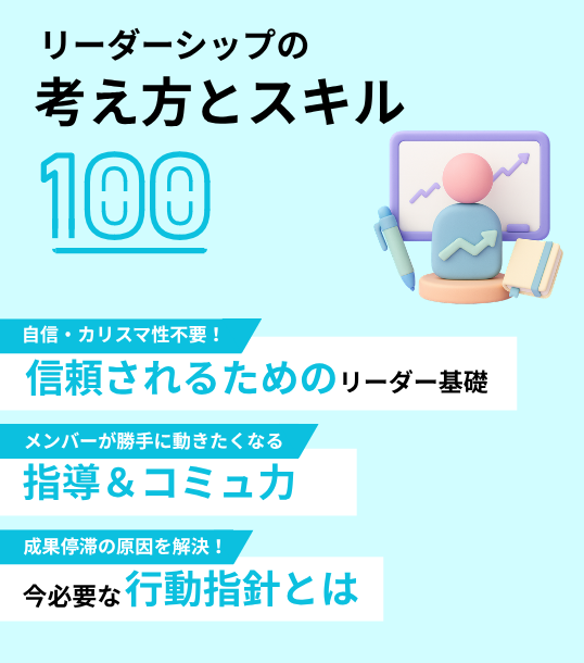 リーダーシップの考え方とスキル100