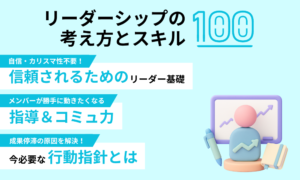 リーダーシップの考え方とスキル100