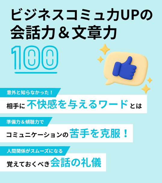 ビジネスコミュ力UPの会話力＆文章力100