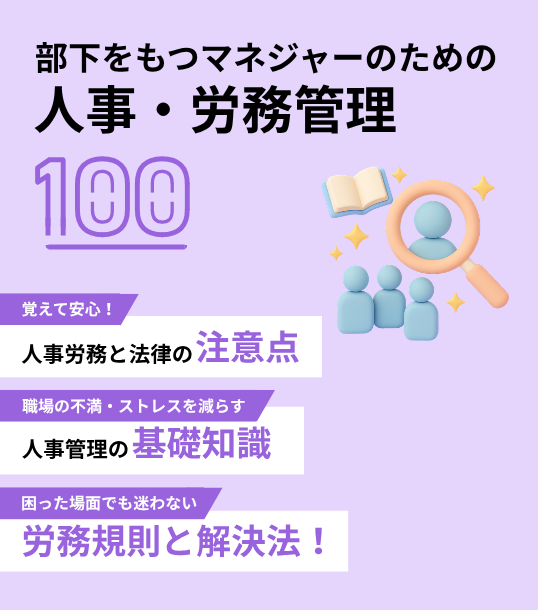 部下をもつマネジャーのための人事・労務管理100