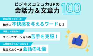 ビジネスコミュ力UPの会話力＆文章力100