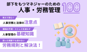 部下をもつマネジャーのための人事・労務管理100