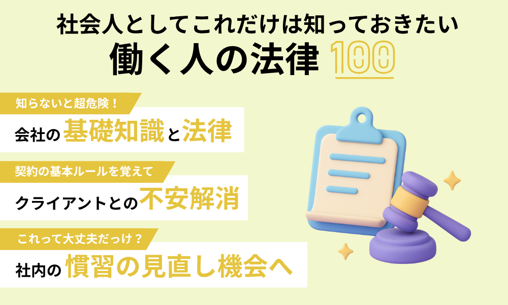 社会人としてこれだけは知っておきたい　働く人の法律100
