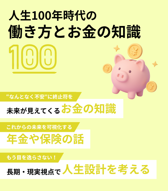 人生100年時代の働き方とお金の知識100