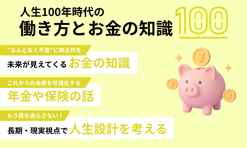 人生100年時代の働き方とお金の知識100