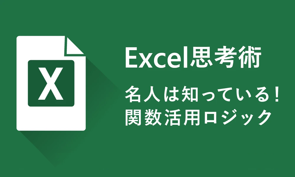 Excel思考術 名人は知っている！関数活用ロジック