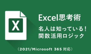 Excel思考術 名人は知っている！関数活用ロジック（2021/Microsoft365対応）