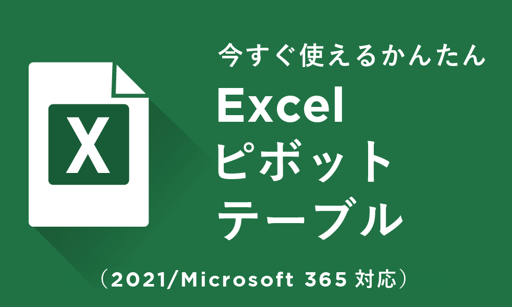 今すぐ使えるかんたん　Excel ピボットテーブル（2021/Microsoft365対応）
