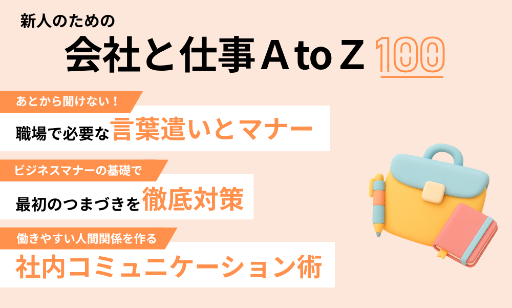 新人のための会社と仕事 Ａ to Ｚ 100