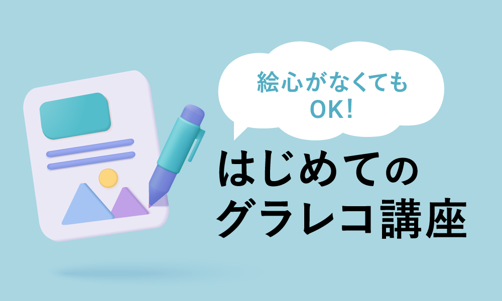 はじめてのグラレコ講座