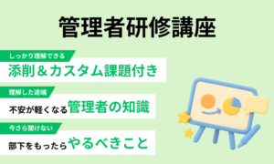 管理者研修講座