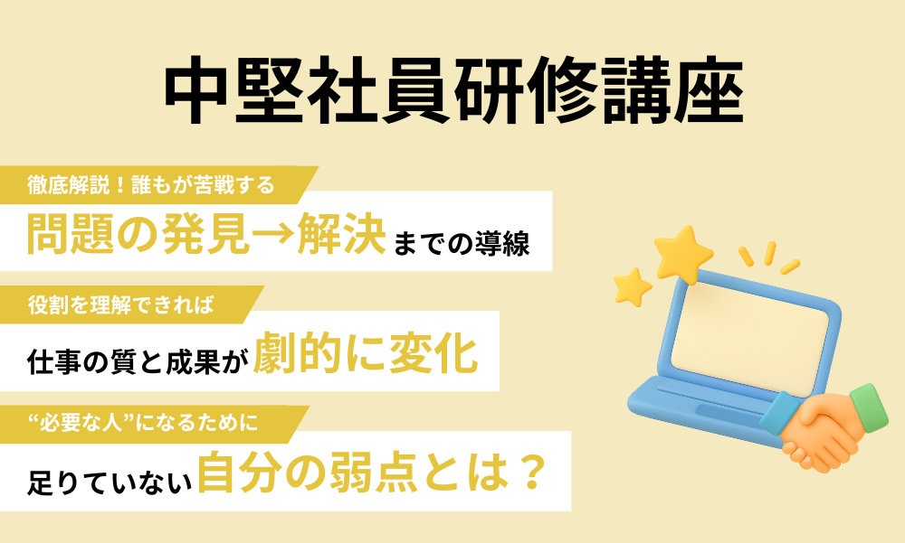 中堅社員研修講座