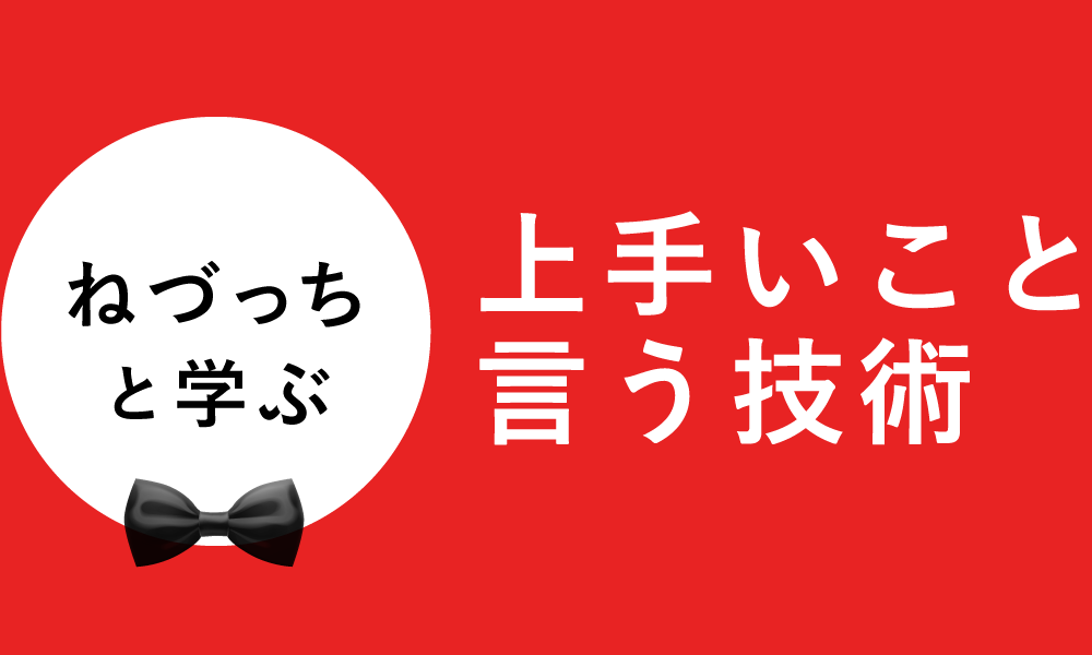 ねづっちと学ぶ　上手いこと言う技術