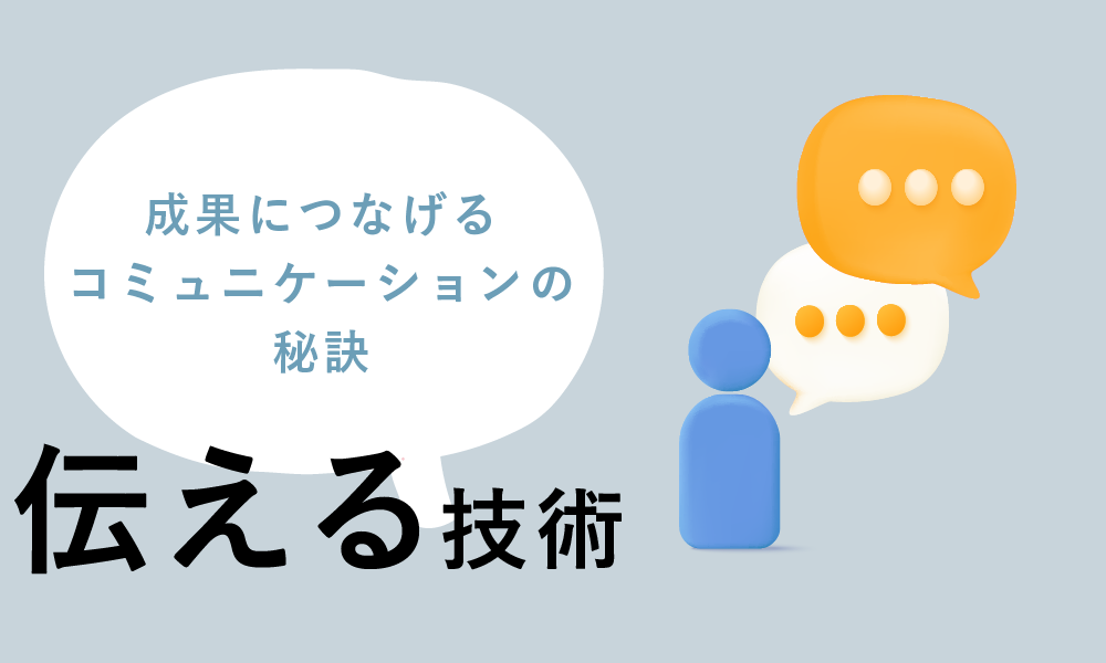 伝える技術