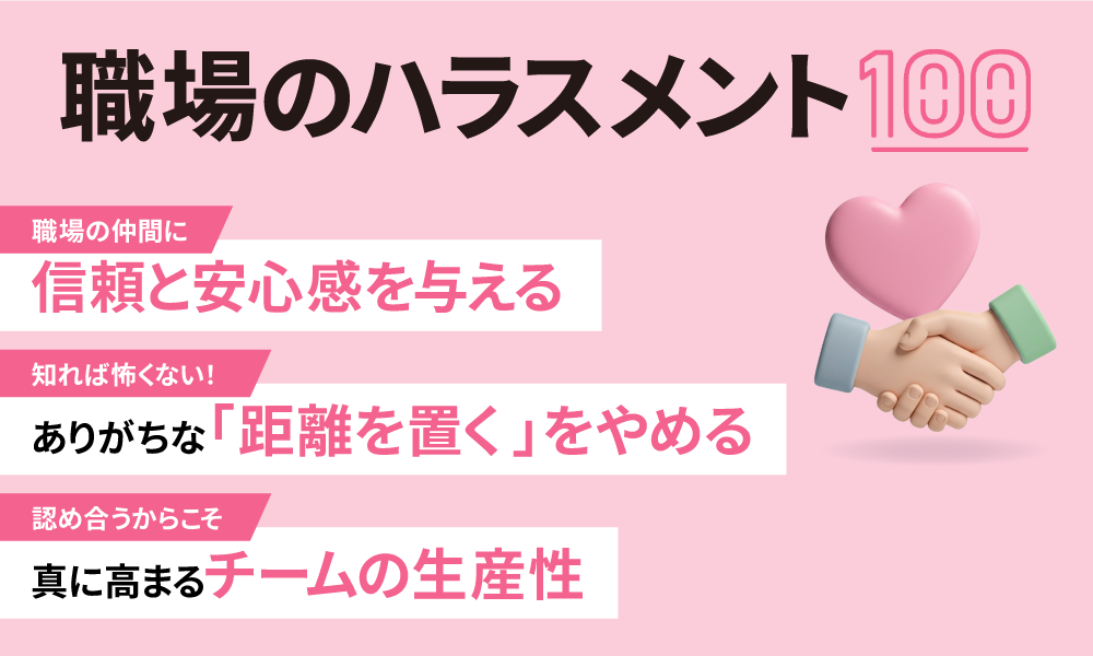 職場のハラスメント対策100
