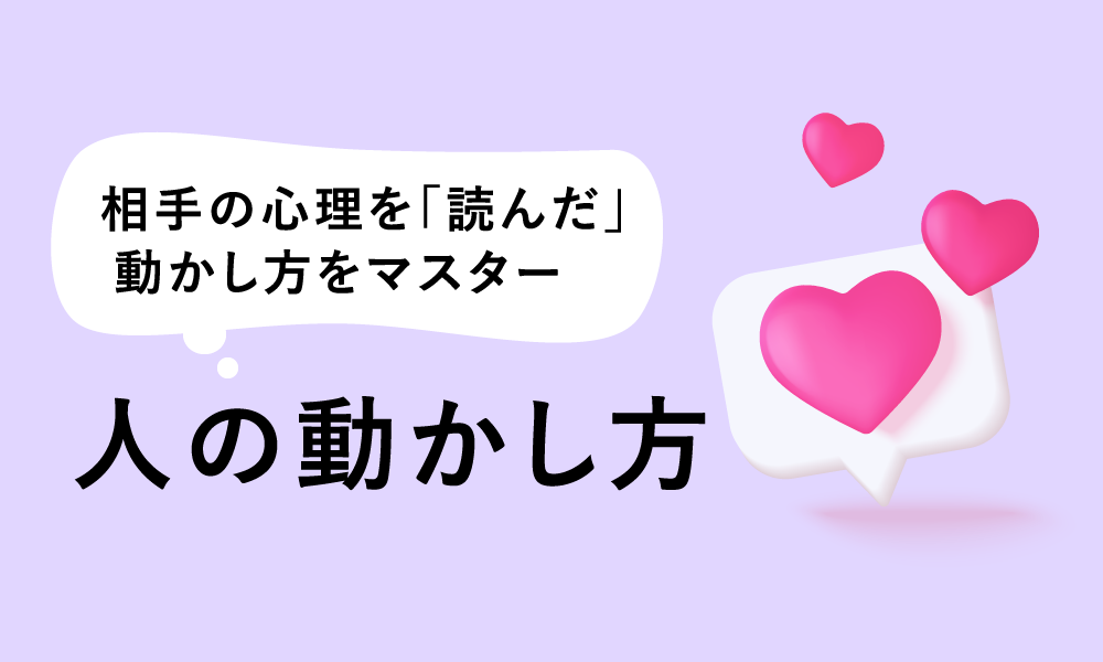 相手の心理を「読んだ」動かし方をマスター　人の動かし方