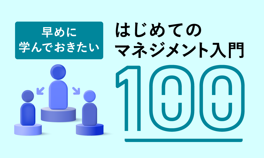 はじめてのマネジメント入門100