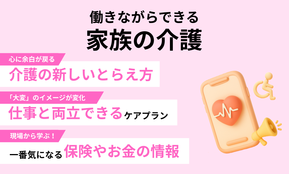 働きながらできる家族の介護