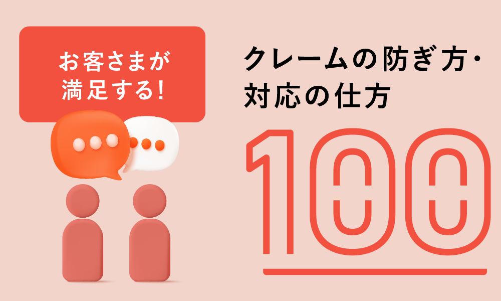 お客さまが満足する！クレームの防ぎ方・対応の仕方100