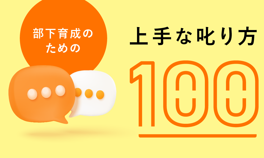 部下育成のための上手な叱り方100