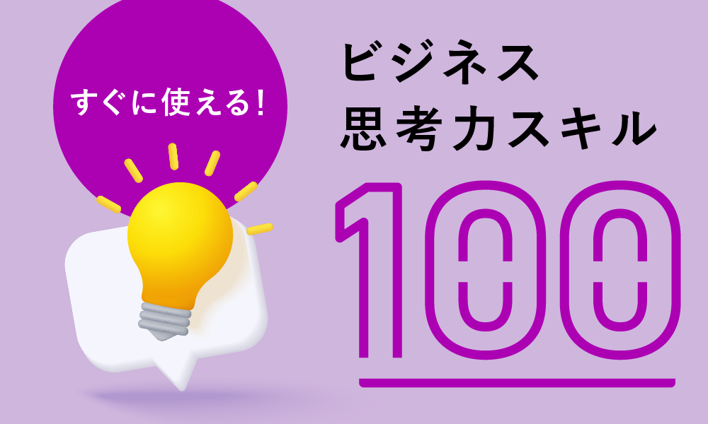 すぐに使える！ビジネス思考力スキル100