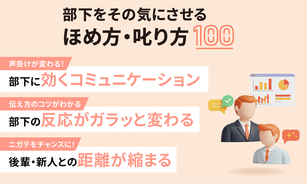 部下をその気にさせる　ほめ方・叱り方100
