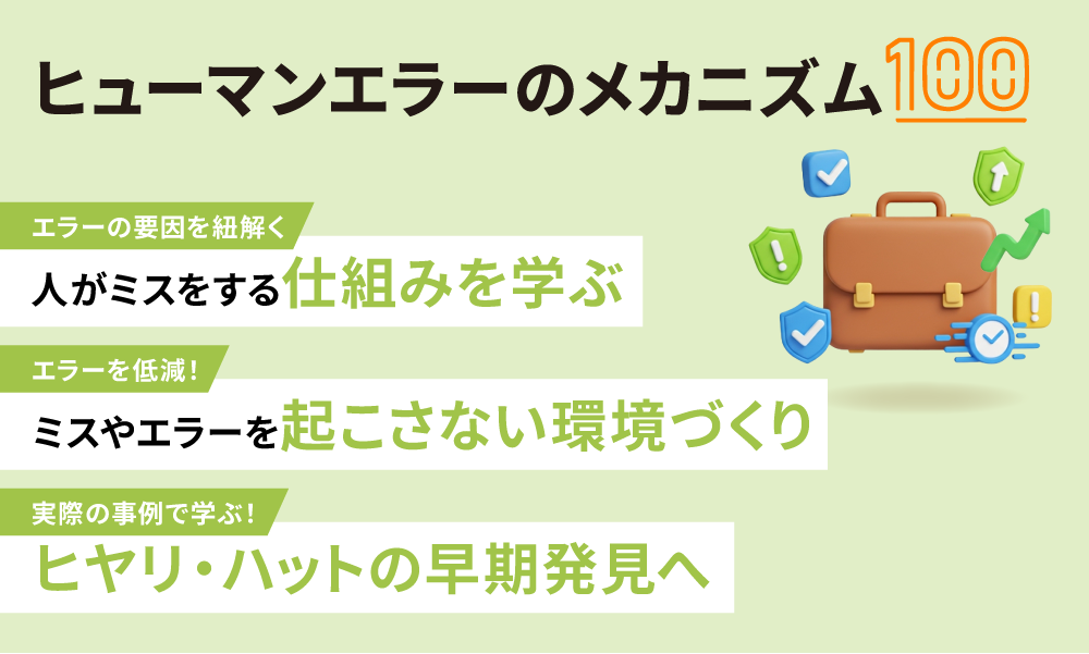ミスを減らすためのヒューマンエラーのメカニズム100