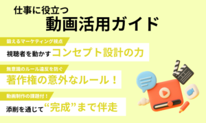 仕事に役立つ動画活用ガイド
