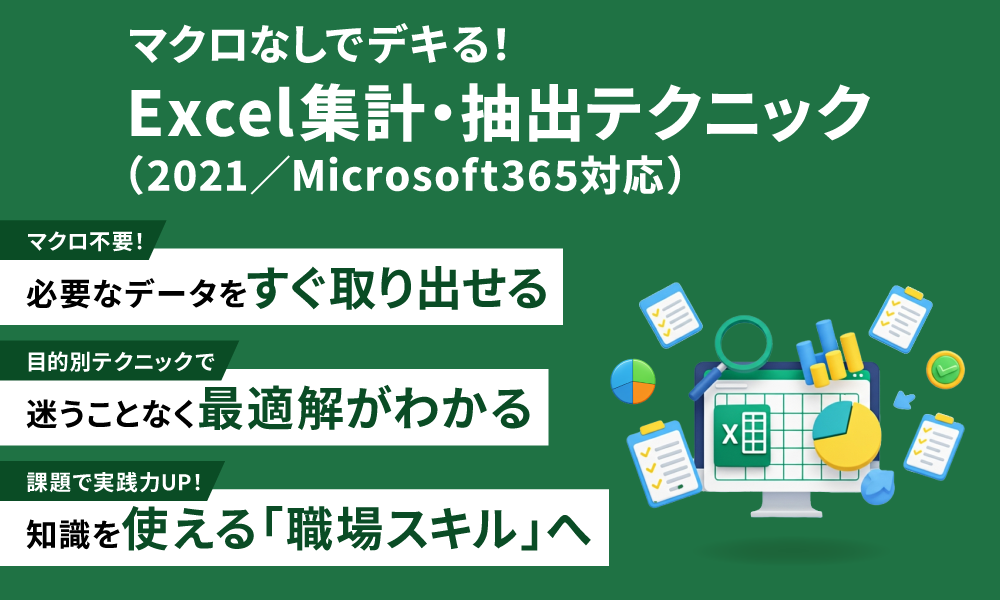 マクロなしでデキる！　Excel 集計・抽出テクニック（2021/Microsoft365対応）
