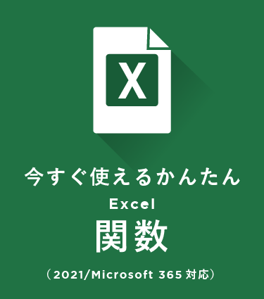 今すぐ使えるかんたん　Excel 関数（2021/Microsoft 365対応）