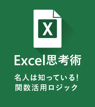 Excel思考術 名人は知っている！関数活用ロジック