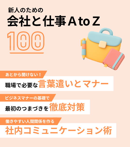 新人のための会社と仕事 Ａ to Ｚ 100