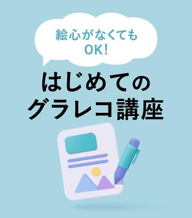 はじめてのグラレコ講座