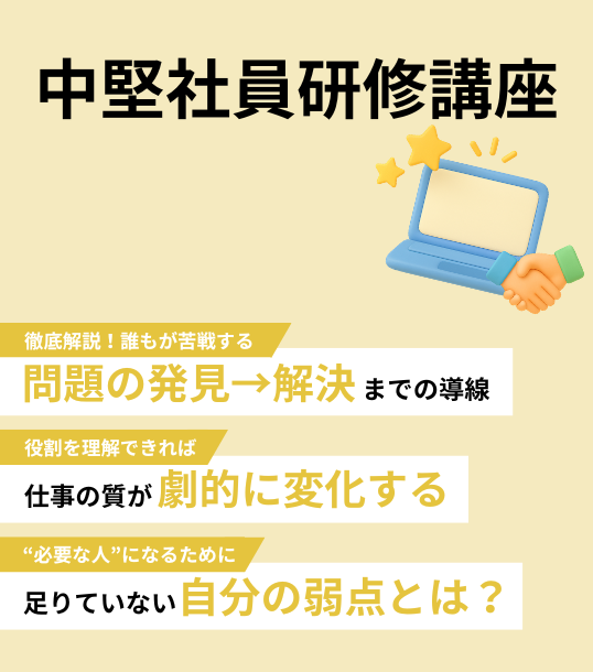 中堅社員研修講座
