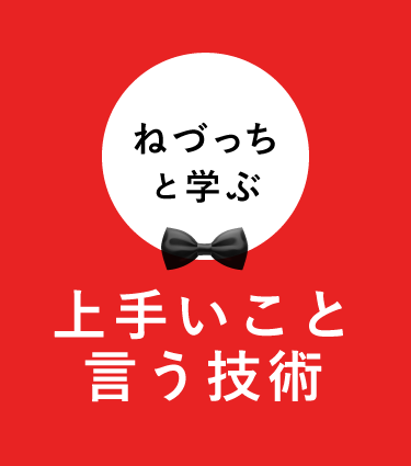 ねづっちと学ぶ　上手いこと言う技術