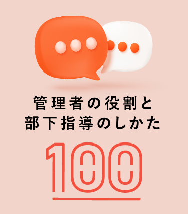 管理者の役割と部下指導のしかた100