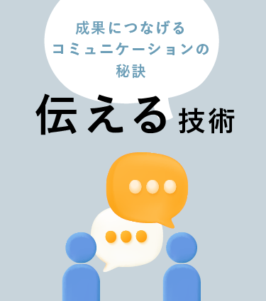伝える技術