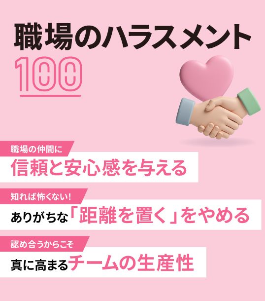 職場のハラスメント対策100