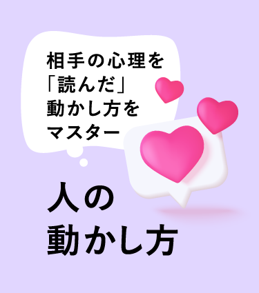 相手の心理を「読んだ」動かし方をマスター　人の動かし方