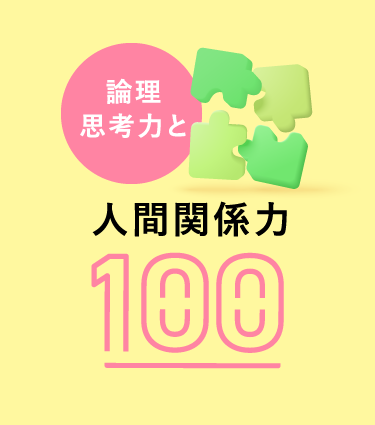 論理思考力と人間関係力100