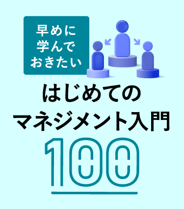 はじめてのマネジメント入門100